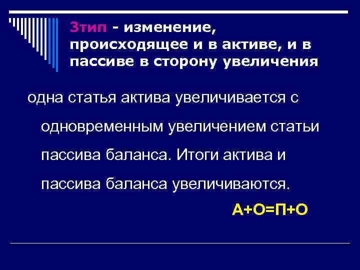  3 тип - изменение,  происходящее и в активе, и в пассиве в