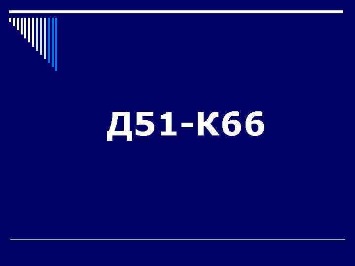 Д 51 -К 66 