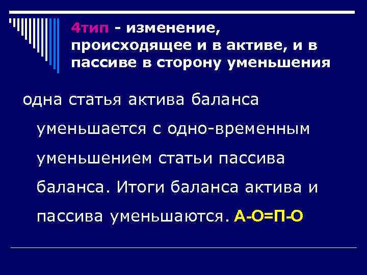  4 тип - изменение,  происходящее и в активе, и в пассиве в