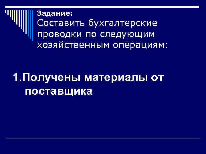   Задание: Составить бухгалтерские  проводки по следующим  хозяйственным операциям:  1.