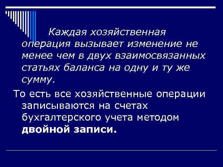   Каждая хозяйственная операция вызывает изменение не менее чем в двух взаимосвязанных статьях