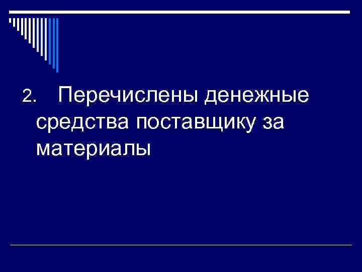 2. Перечислены денежные средства поставщику за материалы 