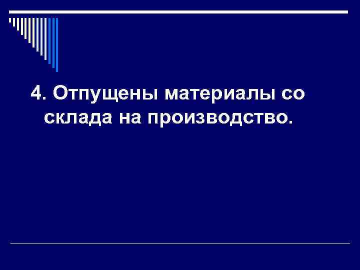 4. Отпущены материалы со склада на производство. 