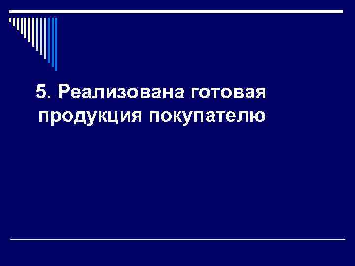 5. Реализована готовая продукция покупателю 