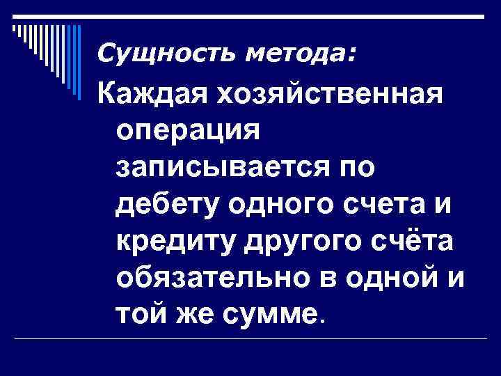 Сущность метода: Каждая хозяйственная операция записывается по дебету одного счета и кредиту другого счёта