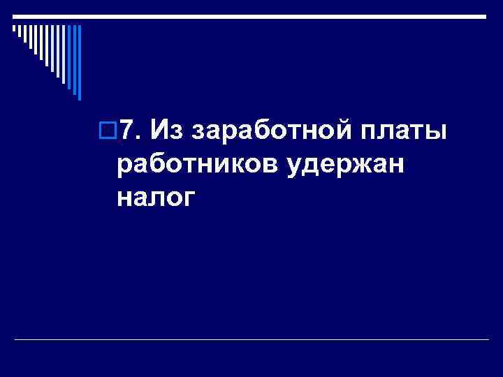  7. Из заработной платы работников удержан налог 