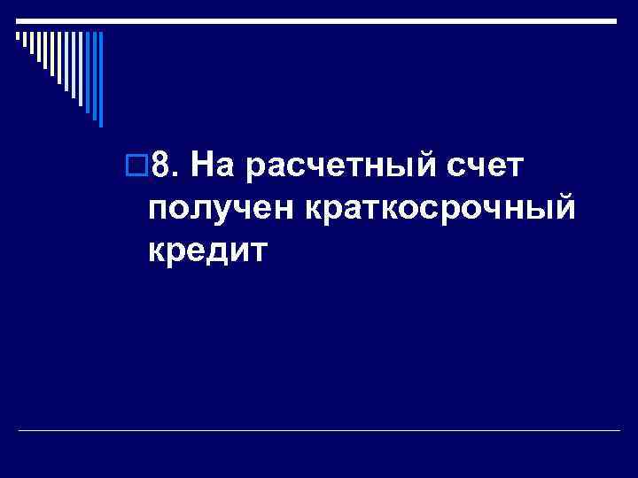  8. На расчетный счет получен краткосрочный кредит 