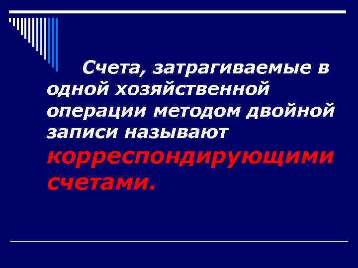   Счета, затрагиваемые в одной хозяйственной операции методом двойной записи называют корреспондирующими счетами.