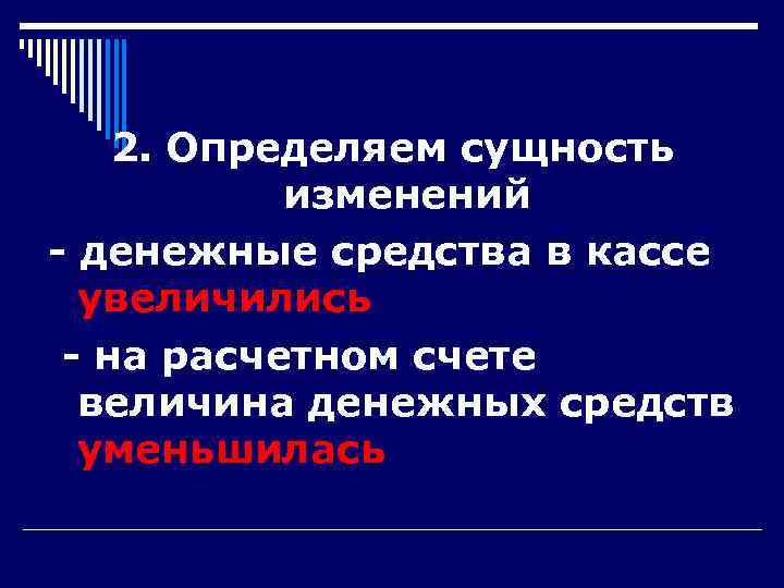   2. Определяем сущность  изменений - денежные средства в кассе  увеличились