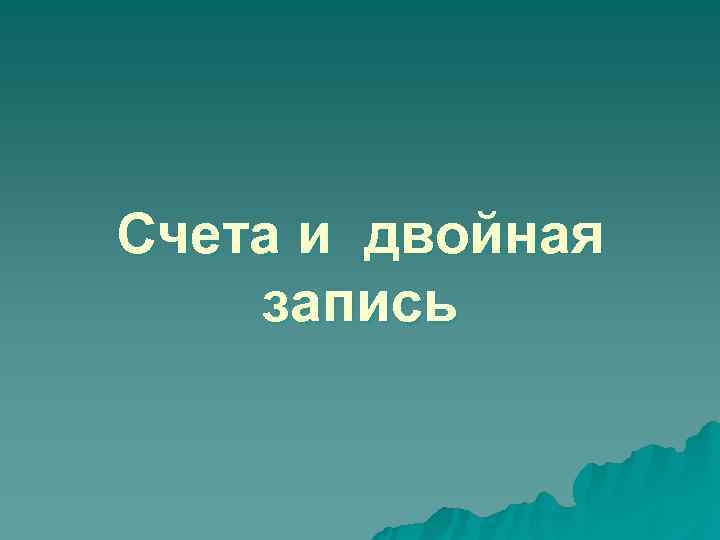 Счета и двойная запись 