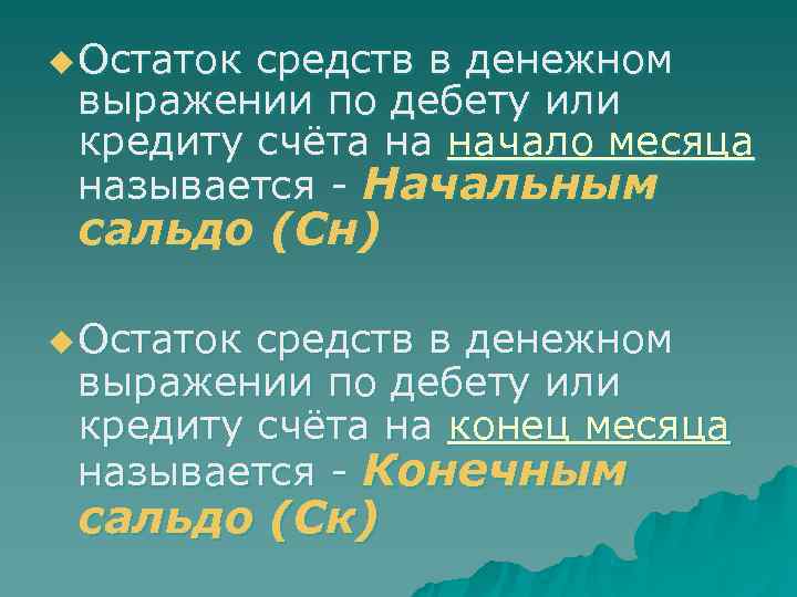u Остаток средств в денежном  выражении по дебету или  кредиту счёта на