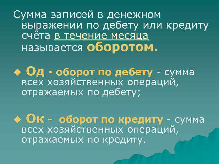 Сумма записей в денежном  выражении по дебету или кредиту  счёта в течение