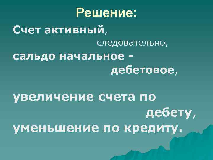     Решение: Счет активный,      следовательно, сальдо