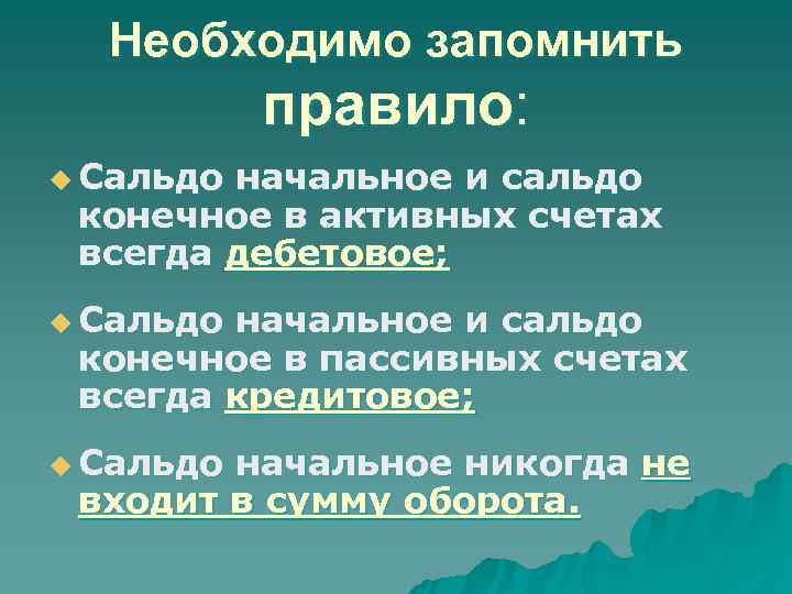  Необходимо запомнить  правило: u Сальдоначальное и сальдо конечное в активных счетах всегда