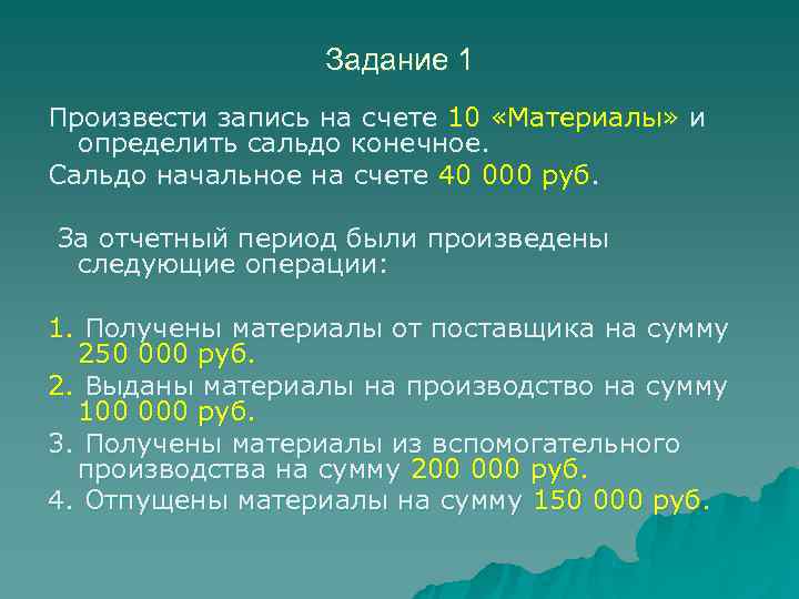    Задание 1 Произвести запись на счете 10 «Материалы» и  определить
