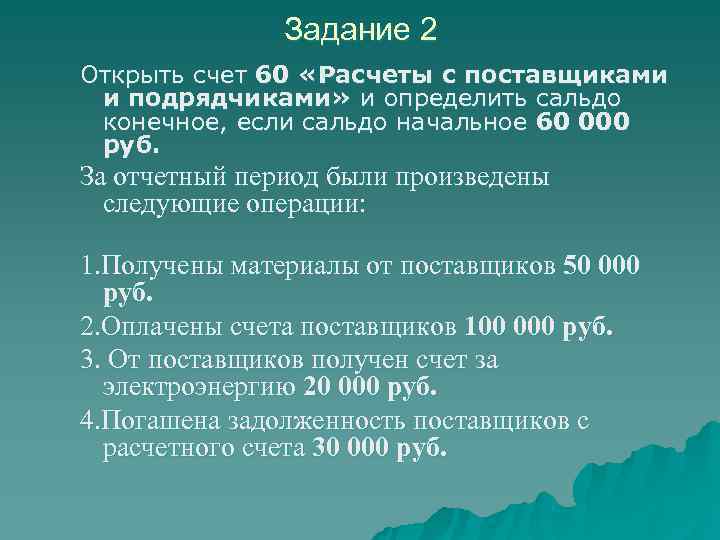     Задание 2 Открыть счет 60 «Расчеты с поставщиками и подрядчиками»