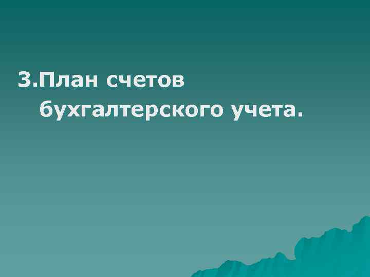  3. Плансчетов  бухгалтерского учета. 