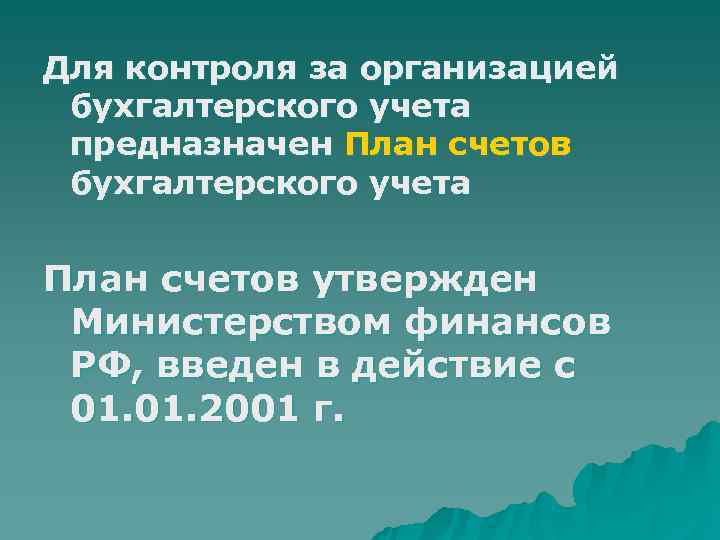 Для контроля за организацией бухгалтерского учета предназначен План счетов бухгалтерского учета  План счетов