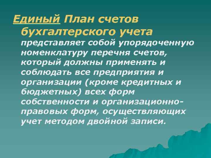 Единый План счетов бухгалтерского учета представляет собой упорядоченную номенклатуру перечня счетов,  который должны