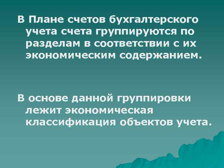 В Плане счетов бухгалтерского учета счета группируются по разделам в соответствии с их экономическим