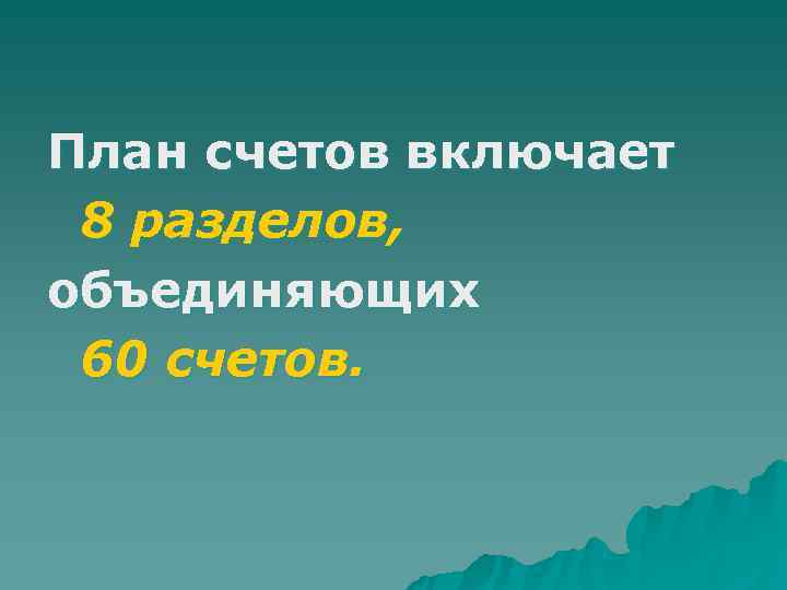 План счетов включает 8 разделов, объединяющих 60 счетов. 