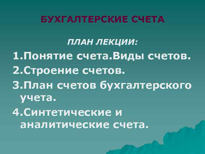  БУХГАЛТЕРСКИЕ СЧЕТА   ПЛАН ЛЕКЦИИ: 1. Понятие счета. Виды счетов. 2.