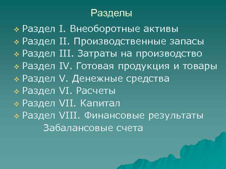    Разделы v Раздел I. Внеоборотные активы v Раздел II. Производственные запасы