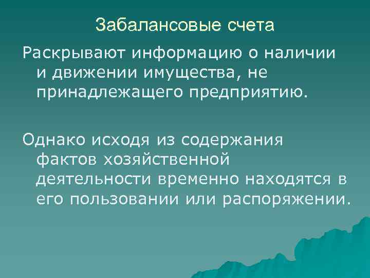   Забалансовые счета Раскрывают информацию о наличии  и движении имущества, не 