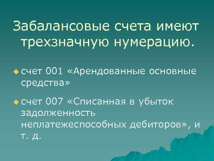 Забалансовые счета имеют  трехзначную нумерацию.  u счет 001 «Арендованные основные средства» u