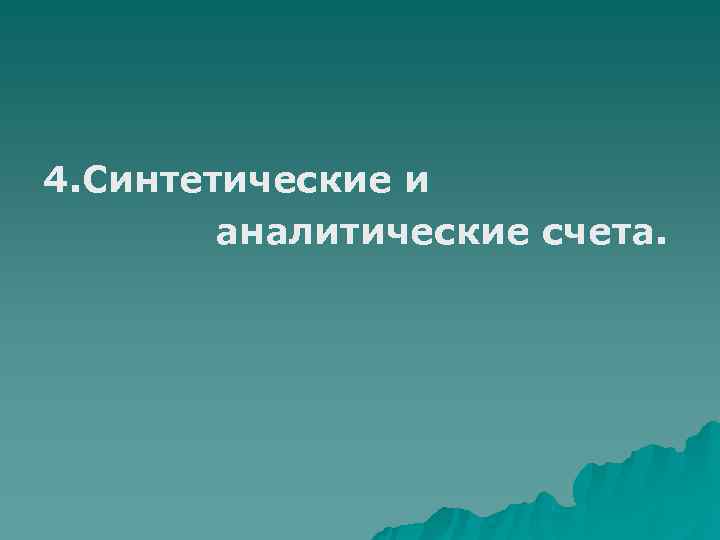 4. Синтетические и   аналитические счета. 