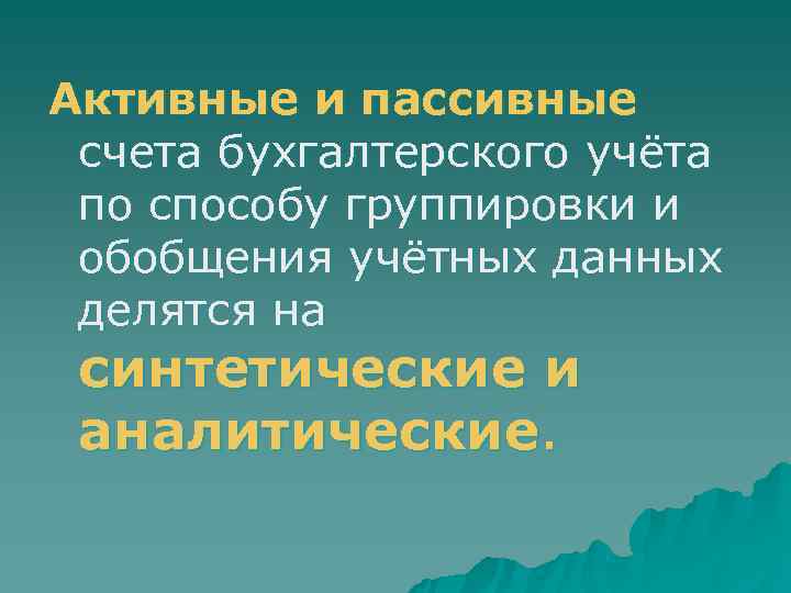 Активные и пассивные  счета бухгалтерского учёта  по способу группировки и  обобщения