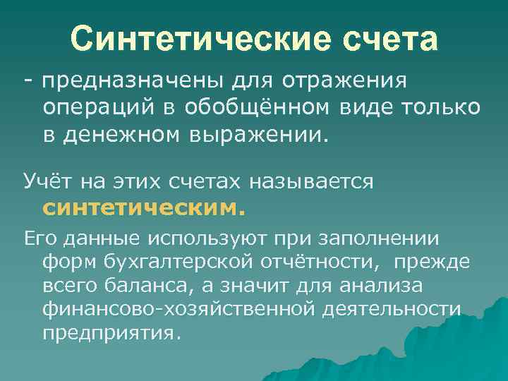  Синтетические счета - предназначены для отражения  операций в обобщённом виде только