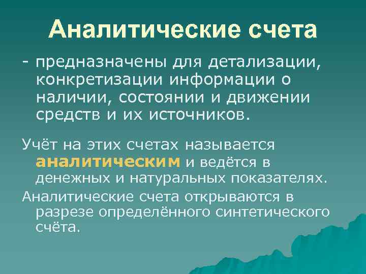 Аналитические счета - предназначены для детализации, конкретизации информации о  наличии, состоянии и