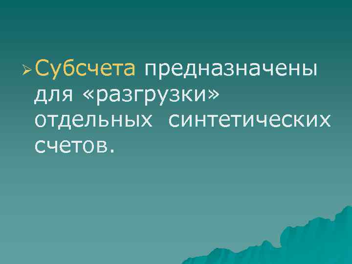 Ø Субсчета предназначены  для «разгрузки»  отдельных синтетических  счетов.  