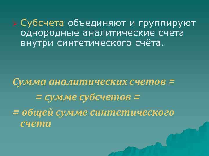 Ø  Субсчета объединяют и группируют однородные аналитические счета внутри синтетического счёта. Сумма аналитических