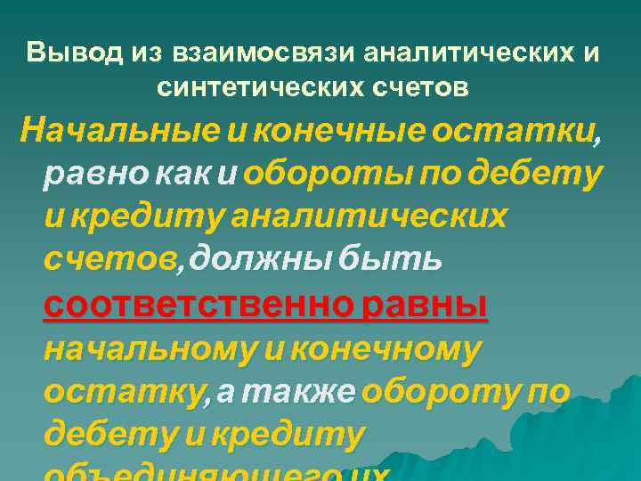 Вывод из взаимосвязи аналитических и   синтетических счетов Начальные и конечные остатки, 