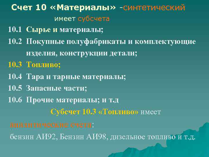  Счет 10 «Материалы» -синтетический    имеет субсчета 10. 1 Сырье и