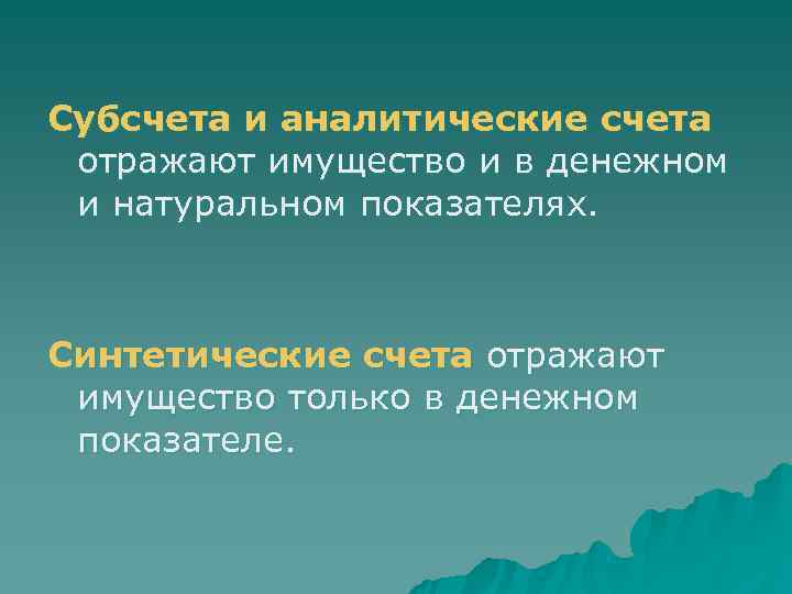 Субсчета и аналитические счета  отражают имущество и в денежном  и натуральном показателях.