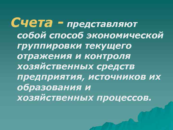 Счета - представляют собой способ экономической группировки текущего отражения и контроля хозяйственных средств предприятия,
