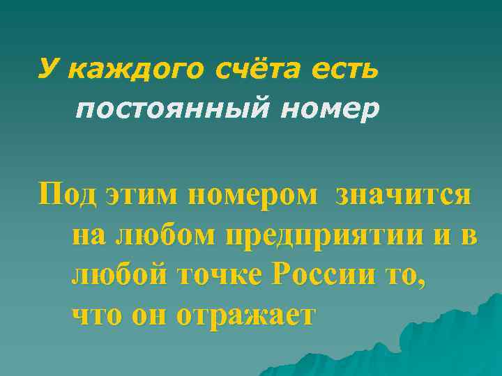 У каждого счёта есть  постоянный номер  Под этим номером значится на любом
