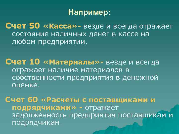     Например: Счет 50 «Касса» - везде и всегда отражает 