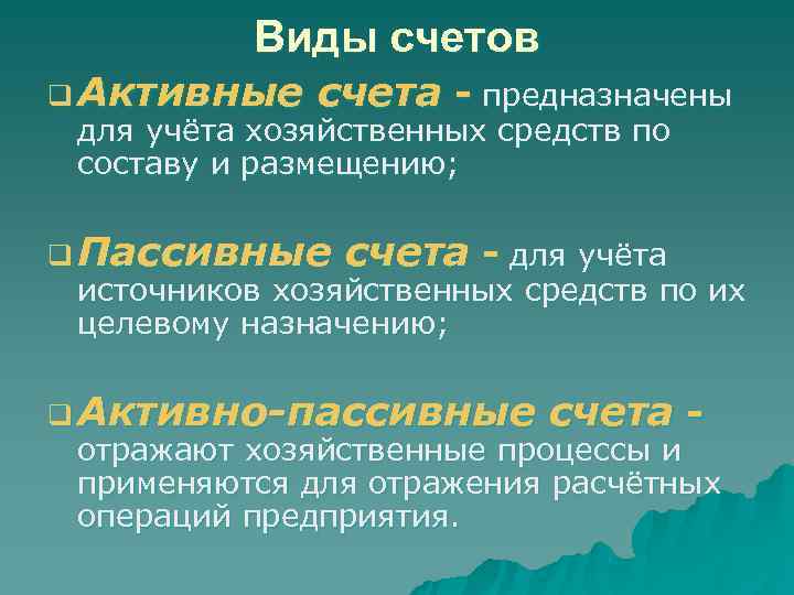   Виды счетов q Активные  счета - предназначены  для учёта хозяйственных