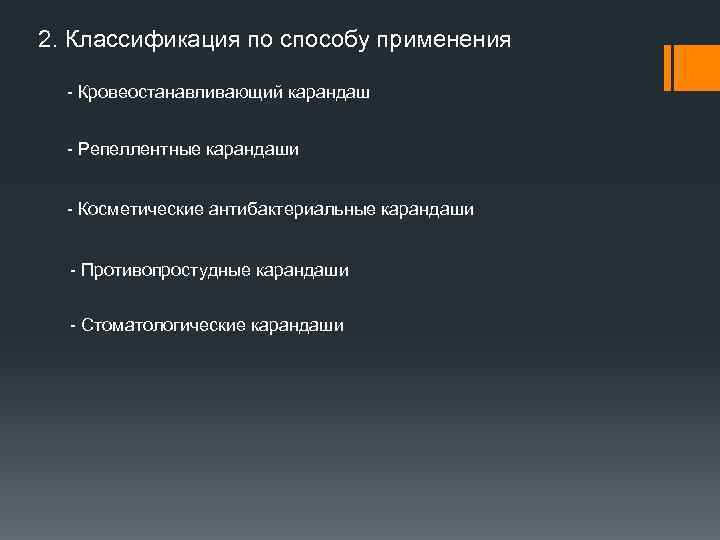 2. Классификация по способу применения  - Кровеостанавливающий карандаш - Репеллентные карандаши - Косметические