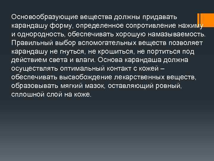 Основообразующие вещества должны придавать карандашу форму, определенное сопротивление нажиму и однородность, обеспечивать хорошую намазываемость.