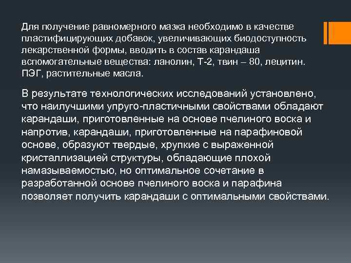 Для получение равномерного мазка необходимо в качестве пластифицирующих добавок, увеличивающих биодоступность лекарственной формы, вводить