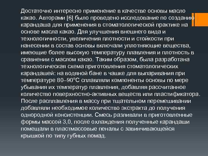 Достаточно интересно применение в качестве основы масло какао. Авторами [6] было проведено исследование по