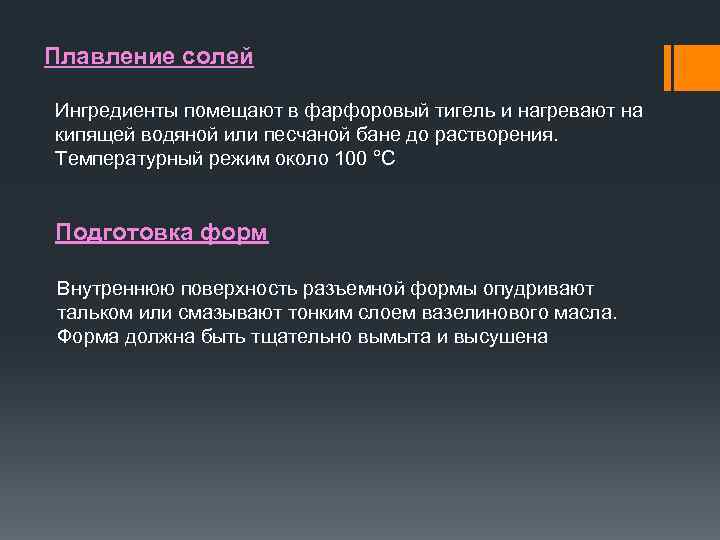 Плавление солей Ингредиенты помещают в фарфоровый тигель и нагревают на кипящей водяной или песчаной