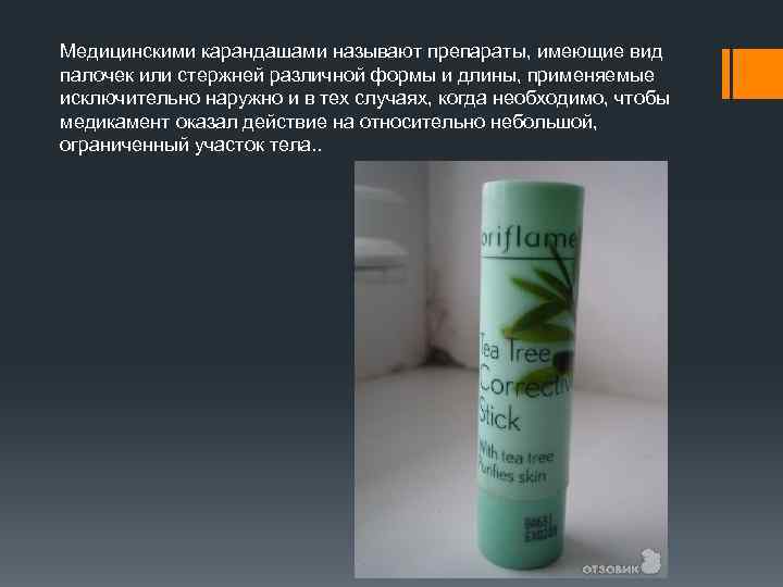 Медицинскими карандашами называют препараты, имеющие вид палочек или стержней различной формы и длины, применяемые