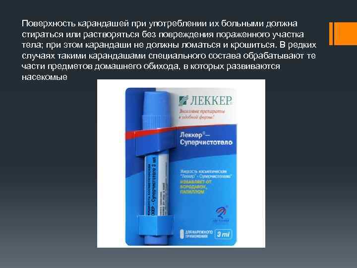 Поверхность карандашей при употреблении их больными должна стираться или растворяться без повреждения пораженного участка