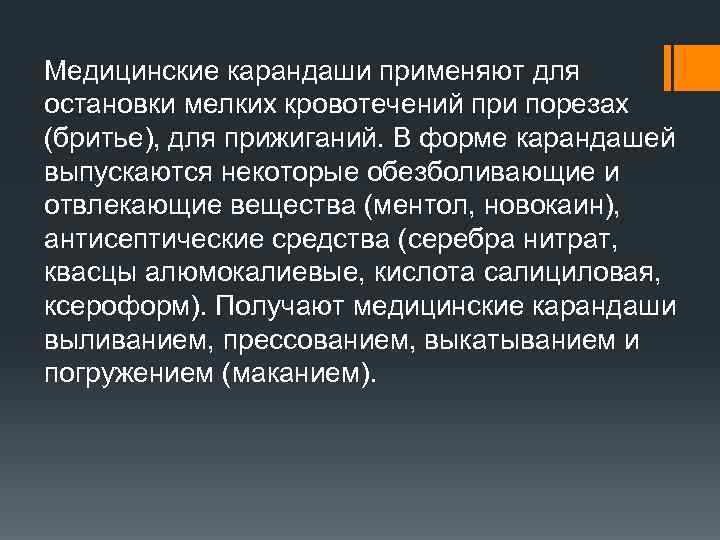 Медицинские карандаши применяют для остановки мелких кровотечений при порезах (бритье), для прижиганий. В форме
